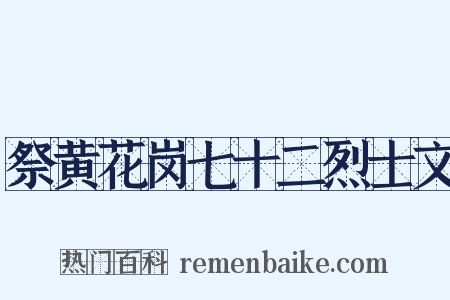 祭黄花岗七十二烈士文是什么意思的图片